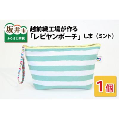 ふるさと納税 坂井市 越前織工場がつくる 「レピヤンポーチ」 しま(ミント) [A-3302]