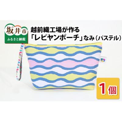 ふるさと納税 坂井市 越前織工場がつくる 「レピヤンポーチ」 なみ(パステル) [A-3302]