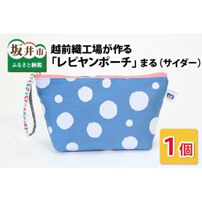 ふるさと納税 坂井市 越前織工場がつくる 「レピヤンポーチ」 まる(サイダー) [A-3302]