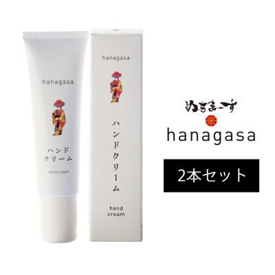 ふるさと納税 うるま市 ぬちまーすのhanagasaハンドクリーム×2本