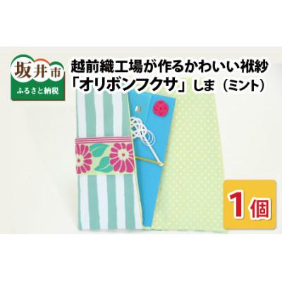 ふるさと納税 坂井市 越前織工場がつくるかわいい袱紗 「オリボンフクサ」 しま(ミント) [A-3301]
