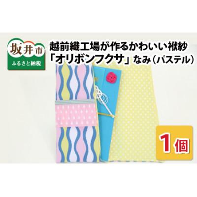 ふるさと納税 坂井市 越前織工場がつくるかわいい袱紗 「オリボンフクサ」 なみ(パステル) [A-3301]