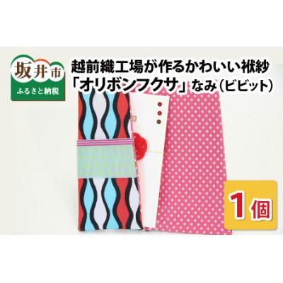 ふるさと納税 坂井市 越前織工場がつくるかわいい袱紗 「オリボンフクサ」 なみ(ビビッド) [A-3301]