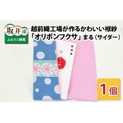 ふるさと納税 坂井市 越前織工場がつくるかわいい袱紗 「オリボンフクサ」 まる(サイダー) [A-3301]
