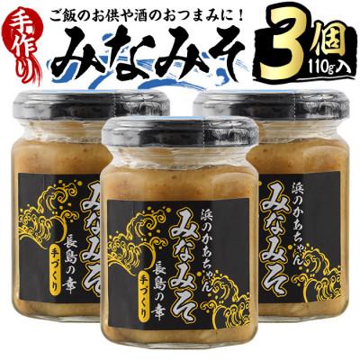 ふるさと納税 長島町 浜のかあちゃん手作り「みなみそ」3個入り_hama-7066