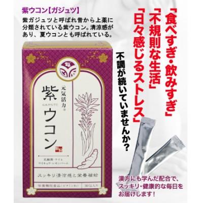 ふるさと納税 南城市 胃腸にやさしい! 紫ウコンセット