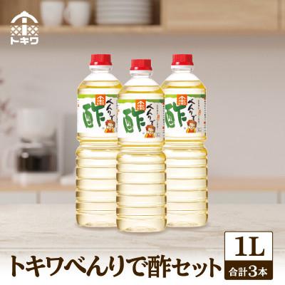 ふるさと納税 香美町 【トキワべんりで酢3本セット】　16-05 | 