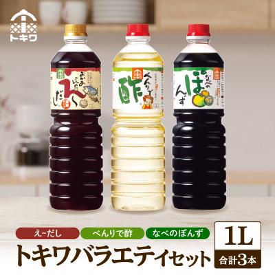 ふるさと納税 香美町 【トキワ バラエティセット】 えーだし1L×1 べんりで酢1L×1 なべのぽんず1L×1　16-07 | 