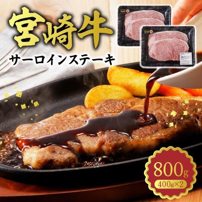 ふるさと納税 延岡市 宮崎牛 A4〜A5 黒毛和牛 牛肉 ロース サーロインステーキ 4枚 合計800g