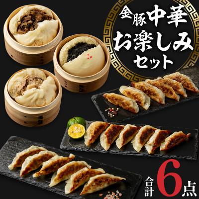ふるさと納税 宮崎市 金豚中華お楽しみセット(宮崎牛すき焼きまん・豚まん・黒ゴマあん、香港餃子、しそ餃子、にら餃子 各1)