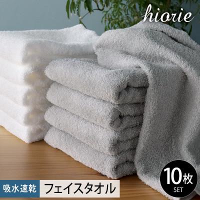 ふるさと納税 泉佐野市 ヒオリエ 吸水速乾フェイスタオル 10枚 ライトグレー&amp;ホワイト 010B1229-1