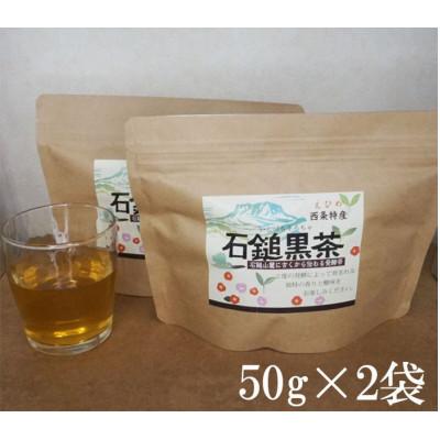 ふるさと納税 西条市 四国伝統の発酵茶「石鎚黒茶」50g×2袋