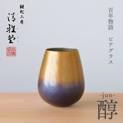 ふるさと納税 弥彦村 百年物語 銅製 ビアグラス / タンブラー「jun - 醇」冷たい 贈答品 新潟県 弥彦村