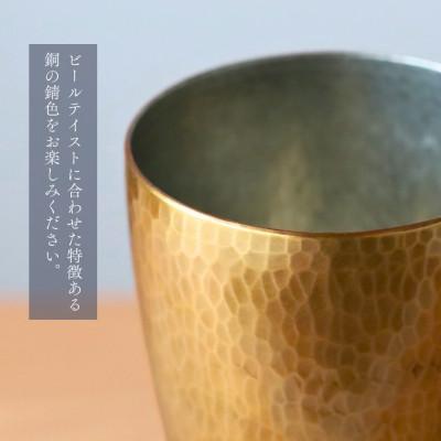 ふるさと納税 弥彦村 百年物語 銅製 ビアグラス / タンブラー「sae - 冴」冷たい 贈答品 新潟県 弥彦村の画像
