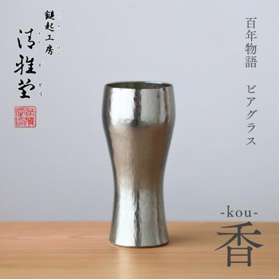 ふるさと納税 弥彦村 百年物語 銅製 ビアグラス / タンブラー「kou - 香」 贈答品 新潟県 弥彦村