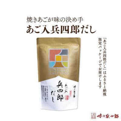 ふるさと納税 筑紫野市 あご入兵四郎だし(9g×30袋)×1個(筑紫野市)