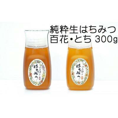 ふるさと納税 八百津町 使いやすいポリ容器入り 非加熱生はちみつ 百花 とち 300g各1本 計2本