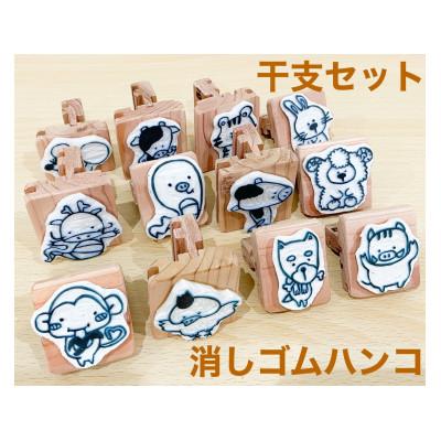 ふるさと納税 豊明市 ハンドメイド雑貨★干支消しゴムハンコセット