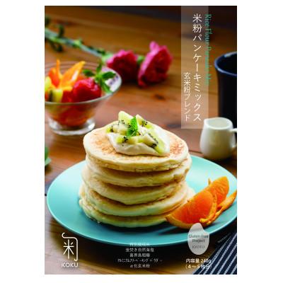 ふるさと納税 綾部市 米粉パンケーキミックス3種セット(アレルゲンフリー)