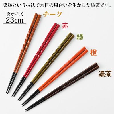 ふるさと納税 小浜市 若狭塗箸【食洗機対応】持ちやすい木彫り箸5膳セット |  | 02
