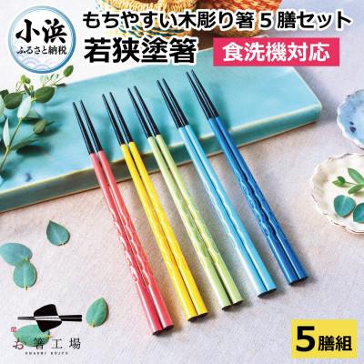ふるさと納税 小浜市 若狭塗箸【食洗機対応】持ちやすい木彫り箸