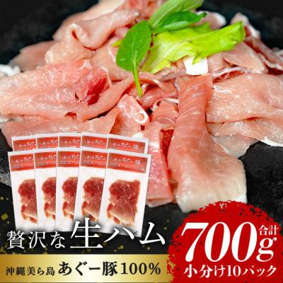 ふるさと納税 糸満市 [沖縄高級ブランド豚]美ら島あぐー 生ハム 合計700g (70g×10パック)