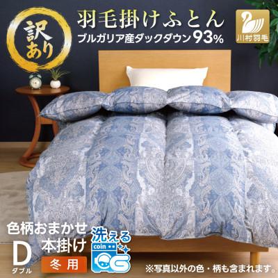 ふるさと納税 韮崎市 訳アリ 羽毛布団 ダブル 色柄おまかせ 本掛け 冬用 ホワイトダックダウン93% 日本製 洗える