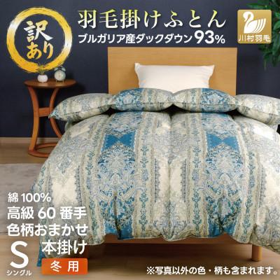ふるさと納税 韮崎市 訳アリ 60番手 綿100% 本掛け 冬用 羽毛布団シングル 色柄おまかせ ホワイトダウン93%