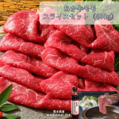 ふるさと納税 山鹿市 あか牛赤身モモスライスセット(あか牛モモスライス400g あか牛のたれ200ml付き)(山鹿市)