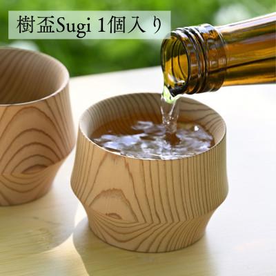 ふるさと納税 加茂市 新潟県産杉のぐい呑み[樹盃Sugi1個入り]豊かに香る酒器(盃)日本酒用