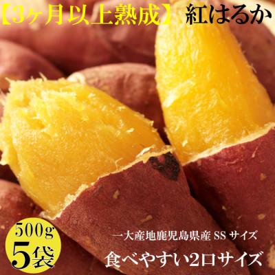 ふるさと納税 南大隅町 [先行予約]3ヶ月以上熟成紅はるか『感動さつまいも』SSサイズ500g袋×5袋≪焼き芋レシピ付き≫