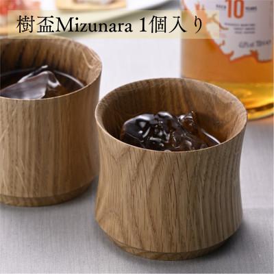 ふるさと納税 加茂市 ミズナラ製ロックカップ[樹盃Mizunara1個入り]深く濃く香る酒器/ロックカップ/ウイスキー