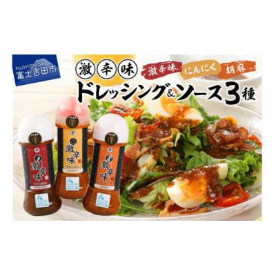 ふるさと納税 富士吉田市 ドレッシングソース 激辛味3種セット 万能調味料 オリジナル&amp;ガーリック&amp;ごま アウトドアにもお薦め