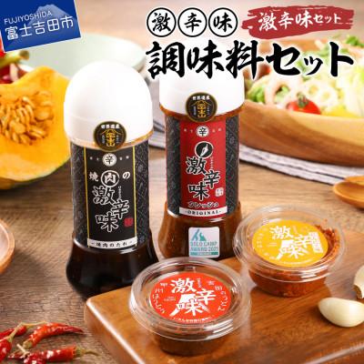 ふるさと納税 富士吉田市 焼肉のたれ+ ドレッシング+すりだね2種 計4種の万能調味料 激辛味セット アウトドアにもおすすめ