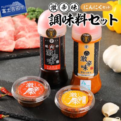 ふるさと納税 富士吉田市 ガツンとガーリック! 焼肉のたれ+ドレッシング+すりだね2種 万能調味料 激辛味セット アウトドアに