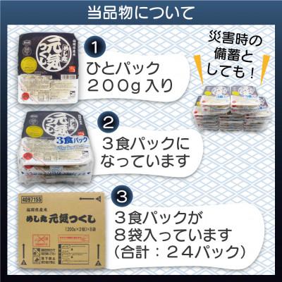 ふるさと納税 岡垣町 福岡県産米　酸味料不使用「元気つくし」パックご飯　200g×24パック(岡垣町) |  | 03