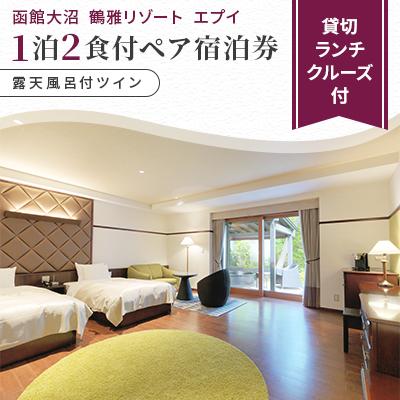ふるさと納税 七飯町 函館大沼鶴雅リゾートエプイ1泊2食付+貸切ランチクルーズ付ペア宿泊券露天風呂付ツイン