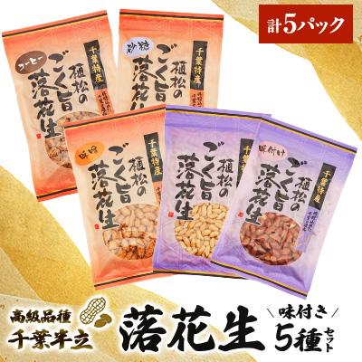 ふるさと納税 多古町 千葉特産 高級品種[千葉半立]植松のごく旨落花生 味付き5種詰め合わせセット