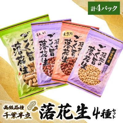 ふるさと納税 多古町 千葉特産 高級品種[千葉半立]植松のごく旨落花生 4種詰め合わせセット