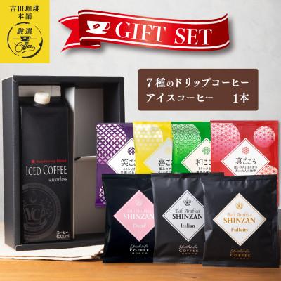 ふるさと納税 泉佐野市 ギフトセット 7種のドリップコーヒー&amp;アイスコーヒー×1本 099H1958