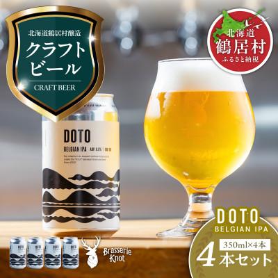 ふるさと納税 鶴居村 クラフトビール Brasserie Knot 地域限定ビール「DOTO」4本セット