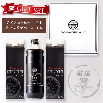 ふるさと納税 泉佐野市 ギフトセット アイスコーヒー (無糖)×2本 &amp; カフェラテベース(無糖)×1本 099H1957