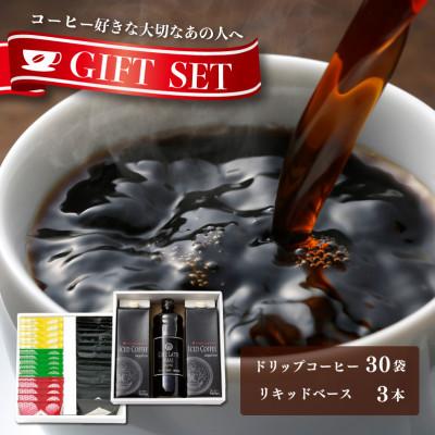 ふるさと納税 泉佐野市 ギフトセット ドリップ 6種30袋 &amp; リキッド3本 2段アソート仕様