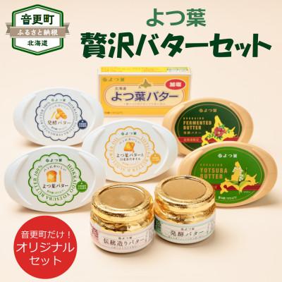 ふるさと納税 音更町 北海道よつ葉バターを贅沢に! 音更町オリジナル8種セット! 音更工場製造【A38】 | 
