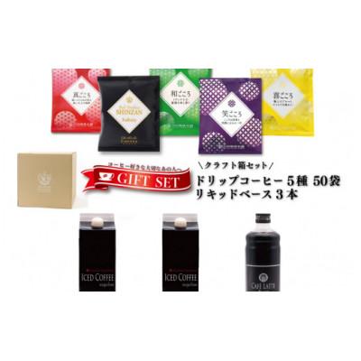ふるさと納税 泉南市 ●クラフト箱セット(ドリップ5種50袋&amp;リキッドセット3本)