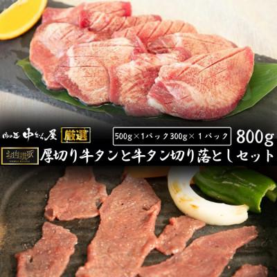 ふるさと納税 花巻市 [訳あり品]肉の匠中むら屋厳選 お肉讃歌厚切り牛タンと牛タン切り落としセット 800g