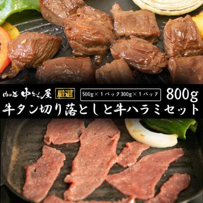 ふるさと納税 花巻市 [訳あり品]肉の匠中むら屋厳選 牛タン切り落としと牛ハラミセット 800g