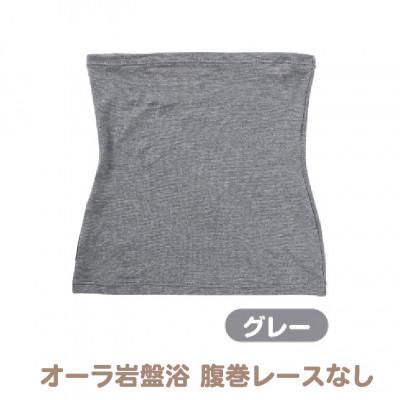 ふるさと納税 越前市 オーラ岩盤浴腹巻(レースなし) [グレー・M-L]