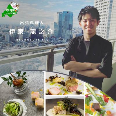 ふるさと納税 別海町 [東京23区|出張シェフ]フレンチ「別海町季節のフレンチコース」食事券1名様分[伊東龍之介]