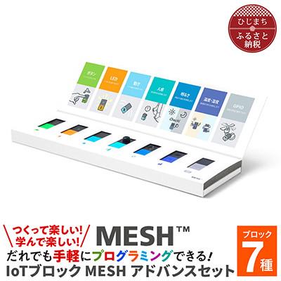ふるさと納税 日出町 MESHアドバンスセット &amp; 実践DVDブック(小学校編)